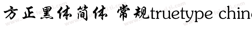 方正黑体简体 常规truetype chinese gb2312字体转换